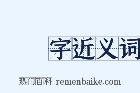 減筆字近义词是什么意思的图片